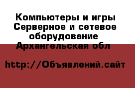 Компьютеры и игры Серверное и сетевое оборудование. Архангельская обл.